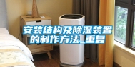 安装结构及除湿装置的制作方法_重复