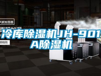 行业资讯冷库除湿机JH-901A除湿机