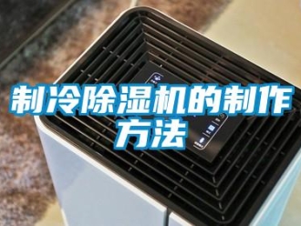 行业资讯制冷除湿机的制作方法