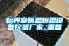 标养室恒温恒湿设备仪器厂家_重复