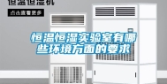 恒温恒湿实验室有哪些环境方面的要求