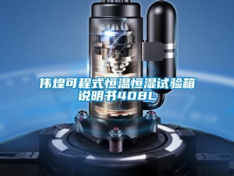 知识百科伟煌可程式恒温恒湿试验箱说明书408L