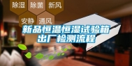 新品恒温恒湿试验箱出厂检测流程