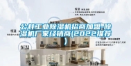 公井工业除湿机招商加盟-除湿机厂家经销商(2022推荐)