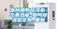 温州腊鸭除湿机-华青热能-腊鸭除湿机定制_重复