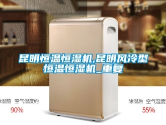 知识百科昆明恒温恒湿机,昆明风冷型恒温恒湿机_重复
