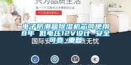 电子防潮箱除湿机芯可使用8年 低电压12V设计 安全可靠_重复