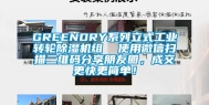 GREENDRY系列立式工业转轮除湿机组  使用微信扫描二维码分享朋友圈，成交更快更简单！
