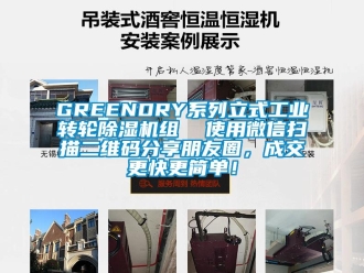 常见问题GREENDRY系列立式工业转轮除湿机组  使用微信扫描二维码分享朋友圈，成交更快更简单！