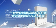 一种带有除湿功能的米粉储存装置的制作方法_重复