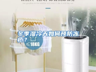 常见问题冬季湿冷天如何预防冻疮？