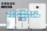 包装厂防潮的重要性 包装厂防潮除湿机_重复