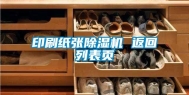 印刷纸张除湿机 返回列表页