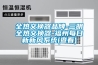 全热交换器品牌-三明全热交换器-福州每日新新风系统(查看)