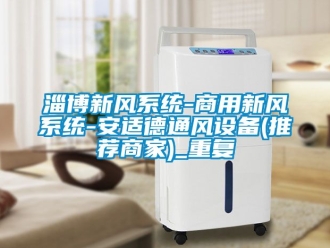 企业动态淄博新风系统-商用新风系统-安适德通风设备(推荐商家)_重复