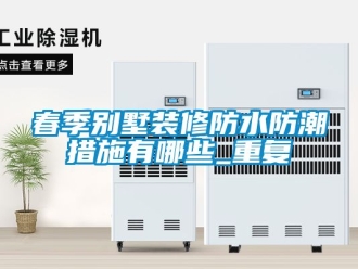 企业动态春季别墅装修防水防潮措施有哪些_重复