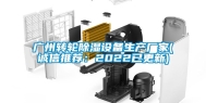 广州转轮除湿设备生产厂家(诚信推荐：2022已更新)