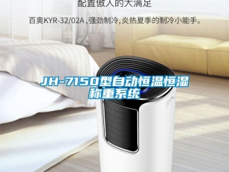 常见问题JH-7150型自动恒温恒湿称重系统