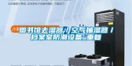 图书馆去湿器／空气抽湿器／档案室防潮设备_重复