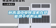 耐高温工业除湿机在纸管烘干中的运用