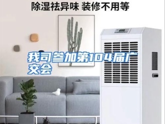 行业资讯我司参加第104届广交会