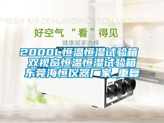 常见问题2000L恒温恒湿试验箱  双视窗恒温恒湿试验箱 东莞海恒仪器厂家_重复
