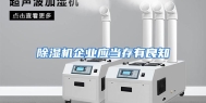 除湿机企业应当存有良知