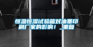 恒温恒湿试验箱对油墨印刷厂家的影响！_重复