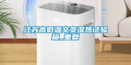江苏高低温交变湿热试验箱_重复