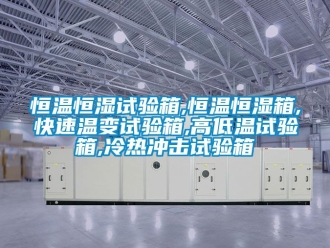 知识百科恒温恒湿试验箱,恒温恒湿箱,快速温变试验箱,高低温试验箱,冷热冲击试验箱