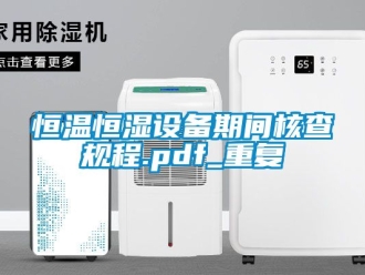 知识百科恒温恒湿设备期间核查规程.pdf_重复