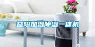 益阳加湿除湿一体机