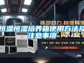 知识百科恒温恒湿培养箱使用方法及注意事项