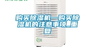 购买除湿机—购买除湿机的注意事项_重复