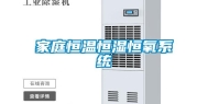 家庭恒温恒湿恒氧系统