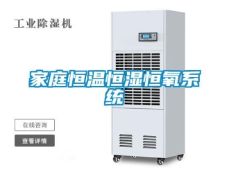 知识百科家庭恒温恒湿恒氧系统