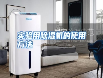 行业资讯实验用除湿机的使用方法