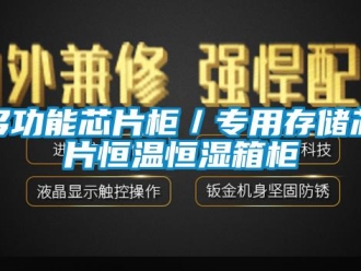 知识百科多功能芯片柜／专用存储芯片恒温恒湿箱柜