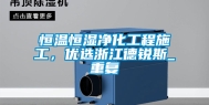 恒温恒湿净化工程施工，优选浙江德锐斯_重复