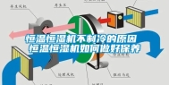 恒温恒湿机不制冷的原因 恒温恒湿机如何做好保养