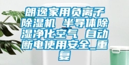 朗逸家用负离子除湿机 半导体除湿净化空气 自动断电使用安全_重复