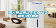 何为恒温恒湿实验室？实验室设计要点