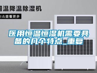 知识百科医用恒温恒湿机需要具备的几个特点_重复