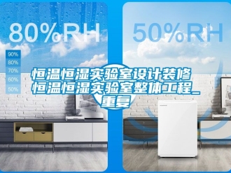 知识百科恒温恒湿实验室设计装修 恒温恒湿实验室整体工程_重复