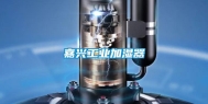 嘉兴工业加湿器