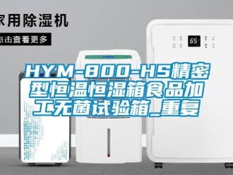 常见问题HYM-800-HS精密型恒温恒湿箱食品加工无菌试验箱_重复