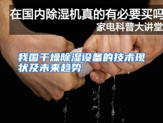 行业资讯我国干燥除湿设备的技术现状及未来趋势