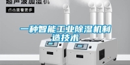 一种智能工业除湿机制造技术