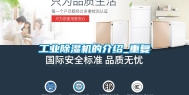 工业除湿机的介绍_重复