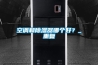 空调和除湿器哪个好？_重复